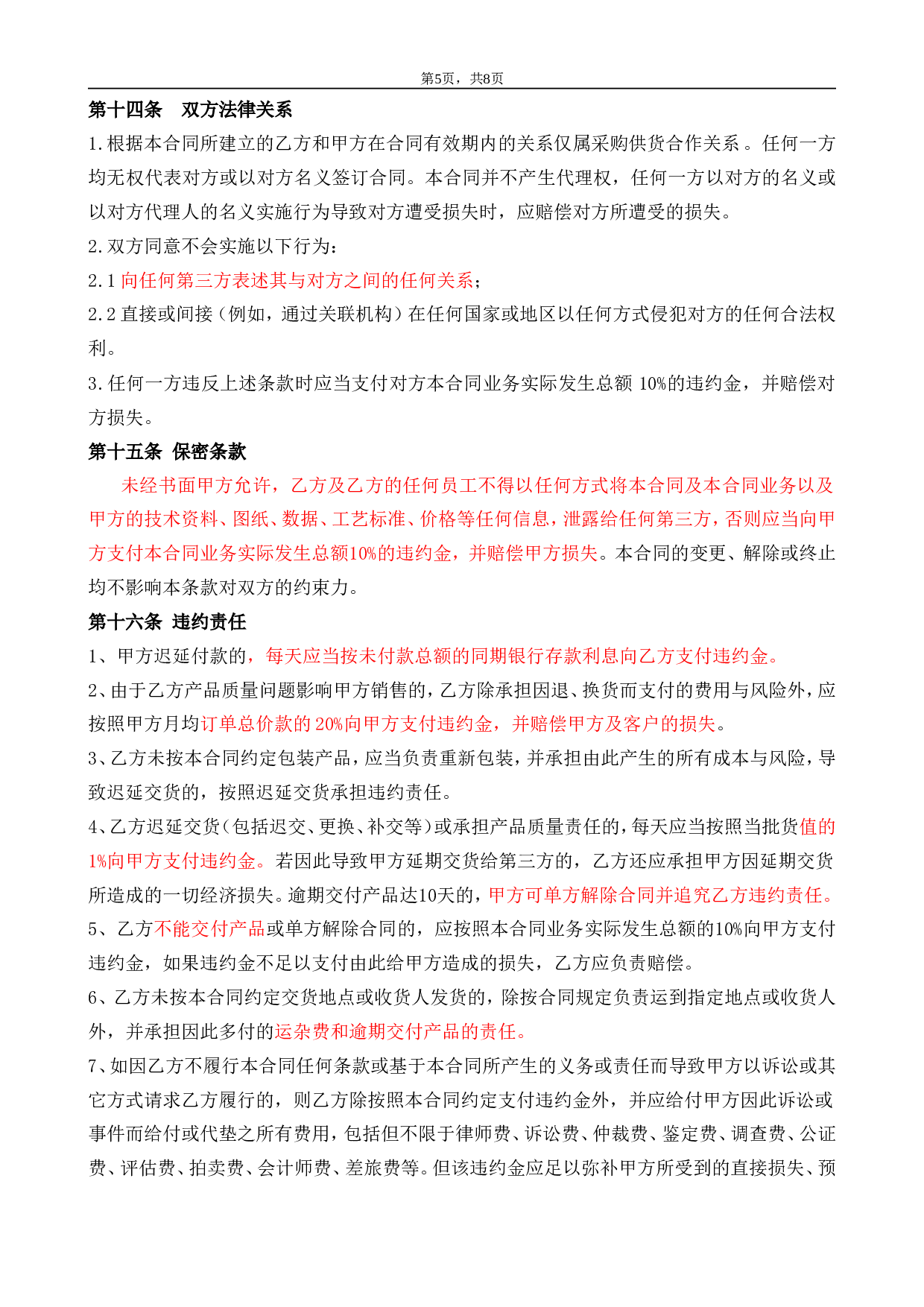 委托加工合同(OEM)2014-我方委托供应商生产加工.doc 第5页