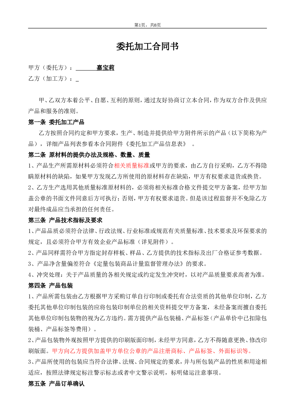 委托加工合同(OEM)2014-我方委托供应商生产加工.doc 第1页