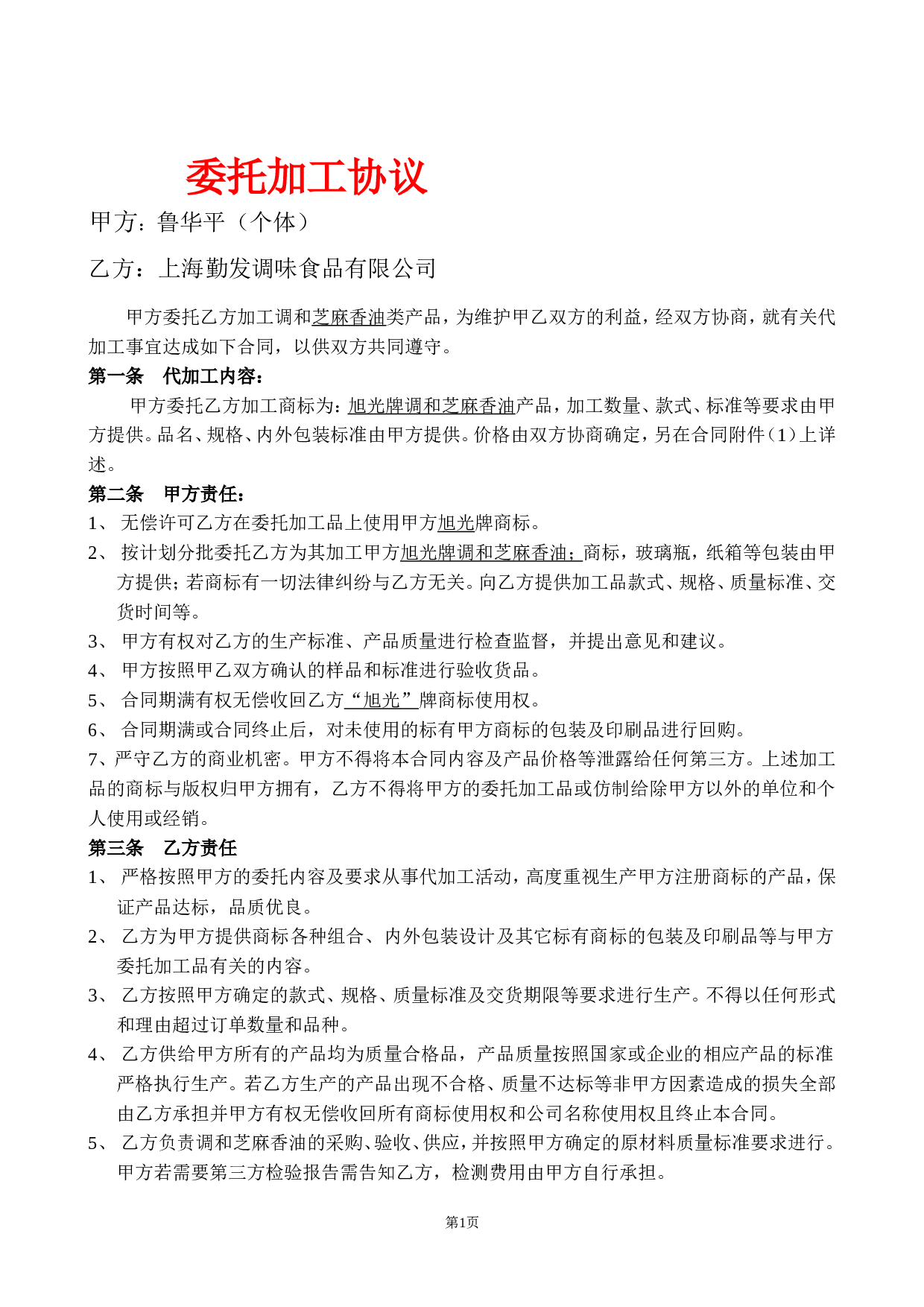 委托加工合同.doc 第1页