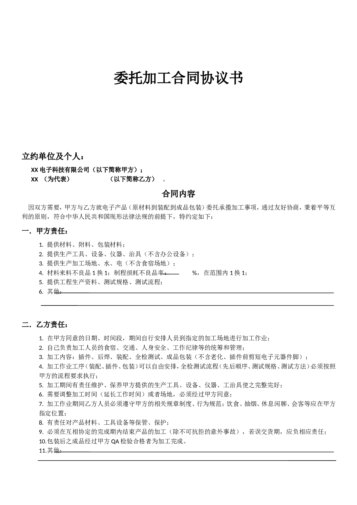 委托加工合同协议书.doc 第1页