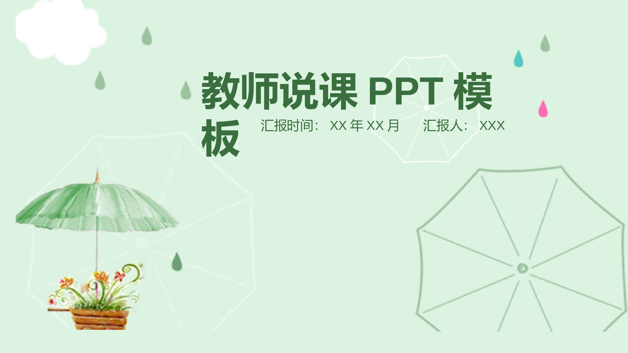 教育说师(389).pptx 第1页