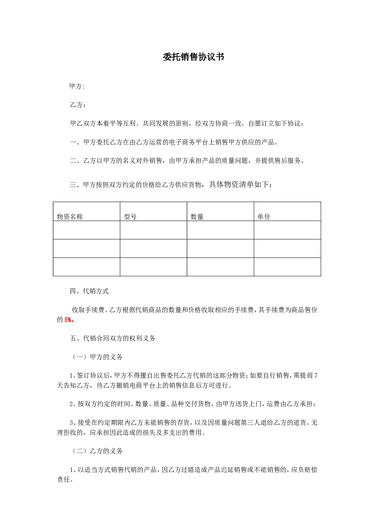 委托销售协议书.doc 第1页