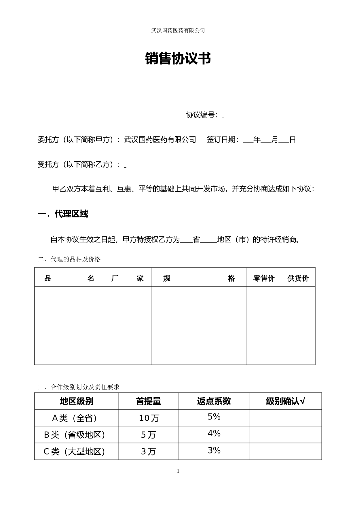 委托销售合同(合作协议新).doc 第1页