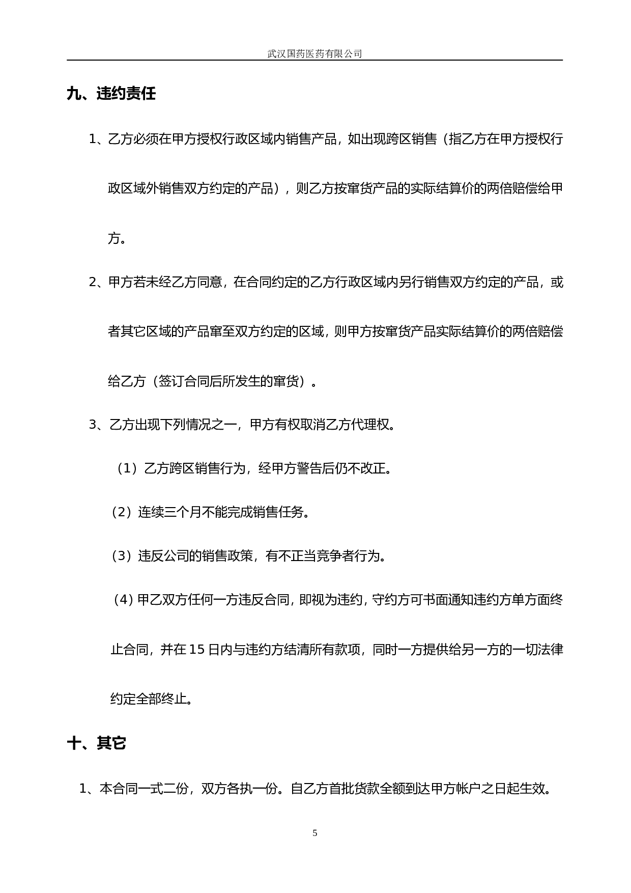 委托销售合同(合作协议新).doc 第5页