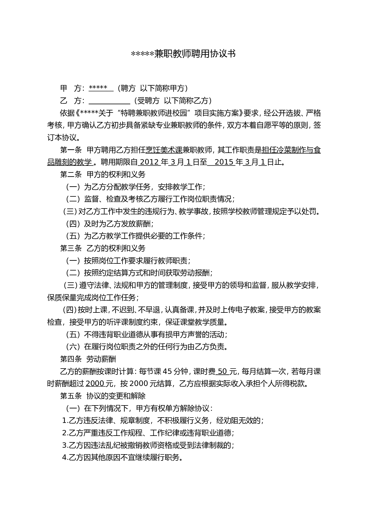 学校兼职教师聘用协议书.doc 第1页