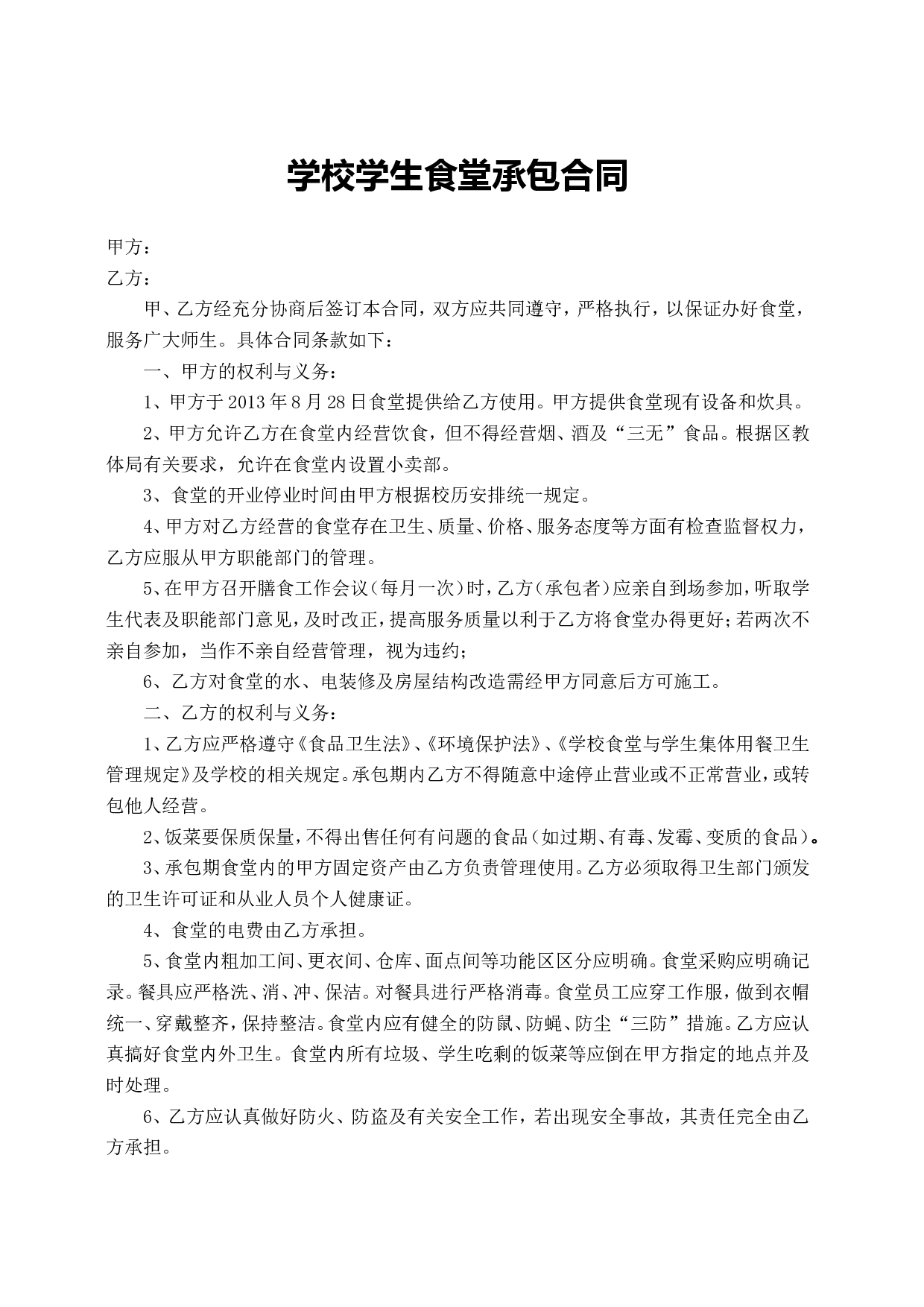 学校学生食堂承包合同书.doc 第1页