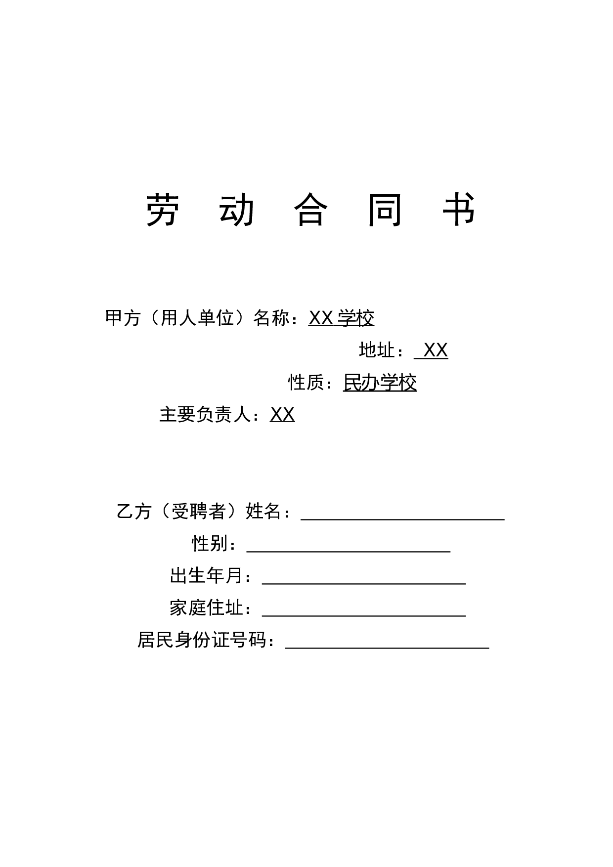 学校教师聘用合同.doc 第1页