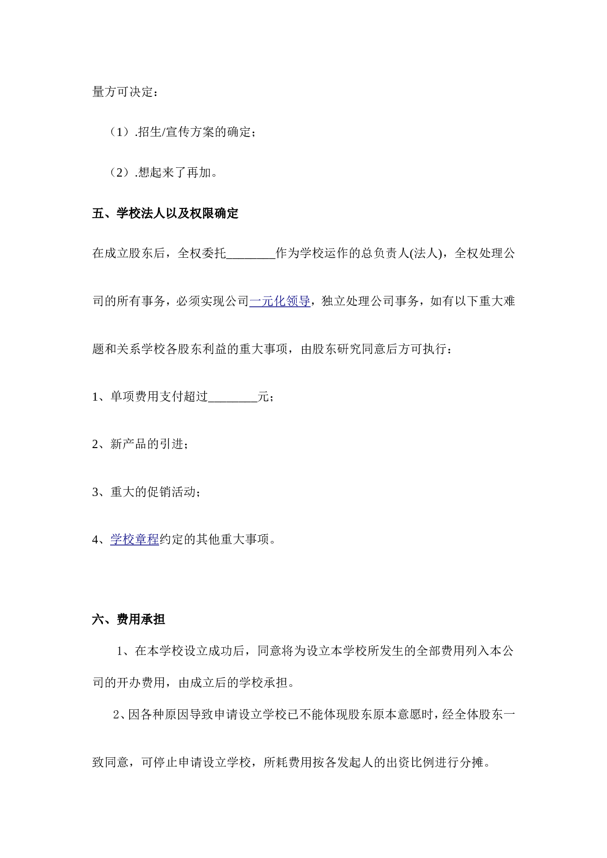 学校股份合作协议.doc 第4页