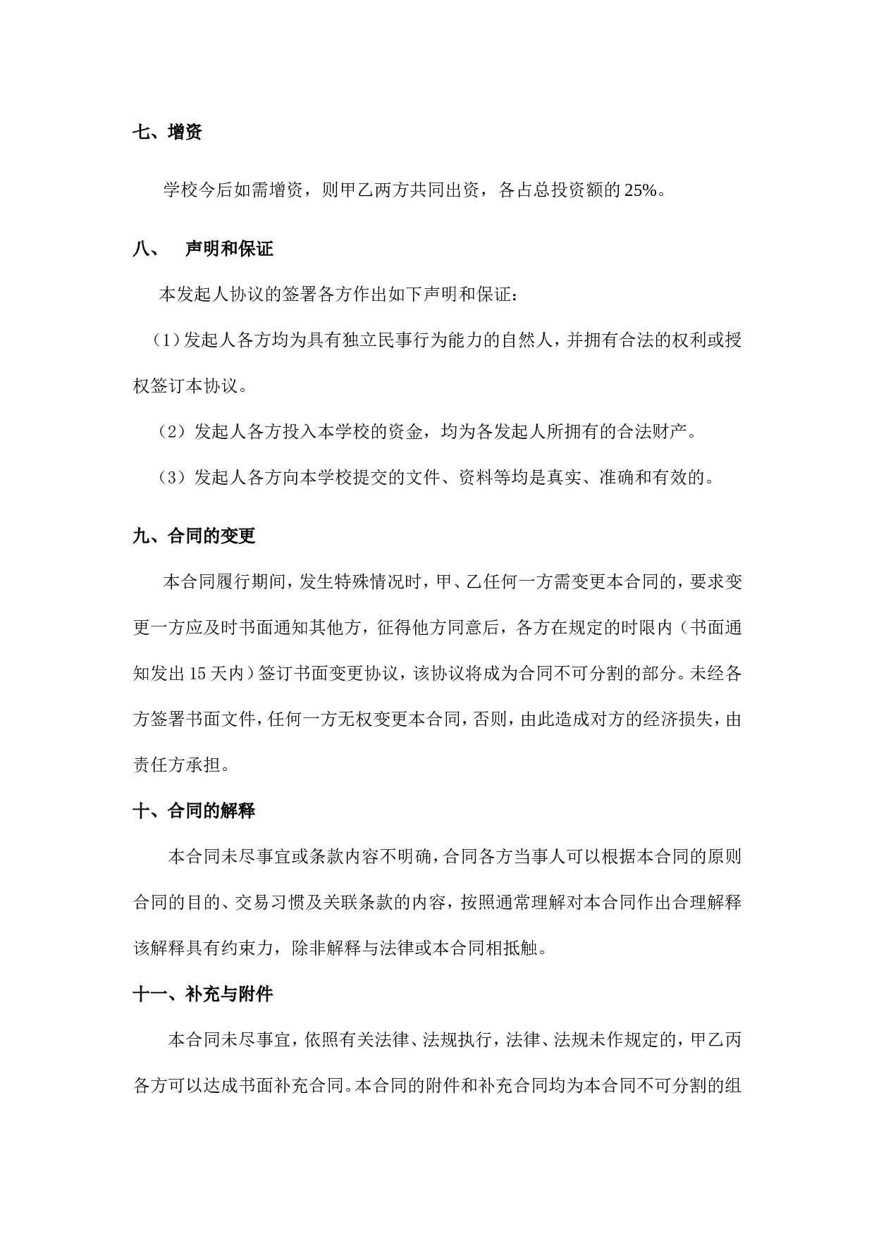 学校股份合作协议.doc 第5页