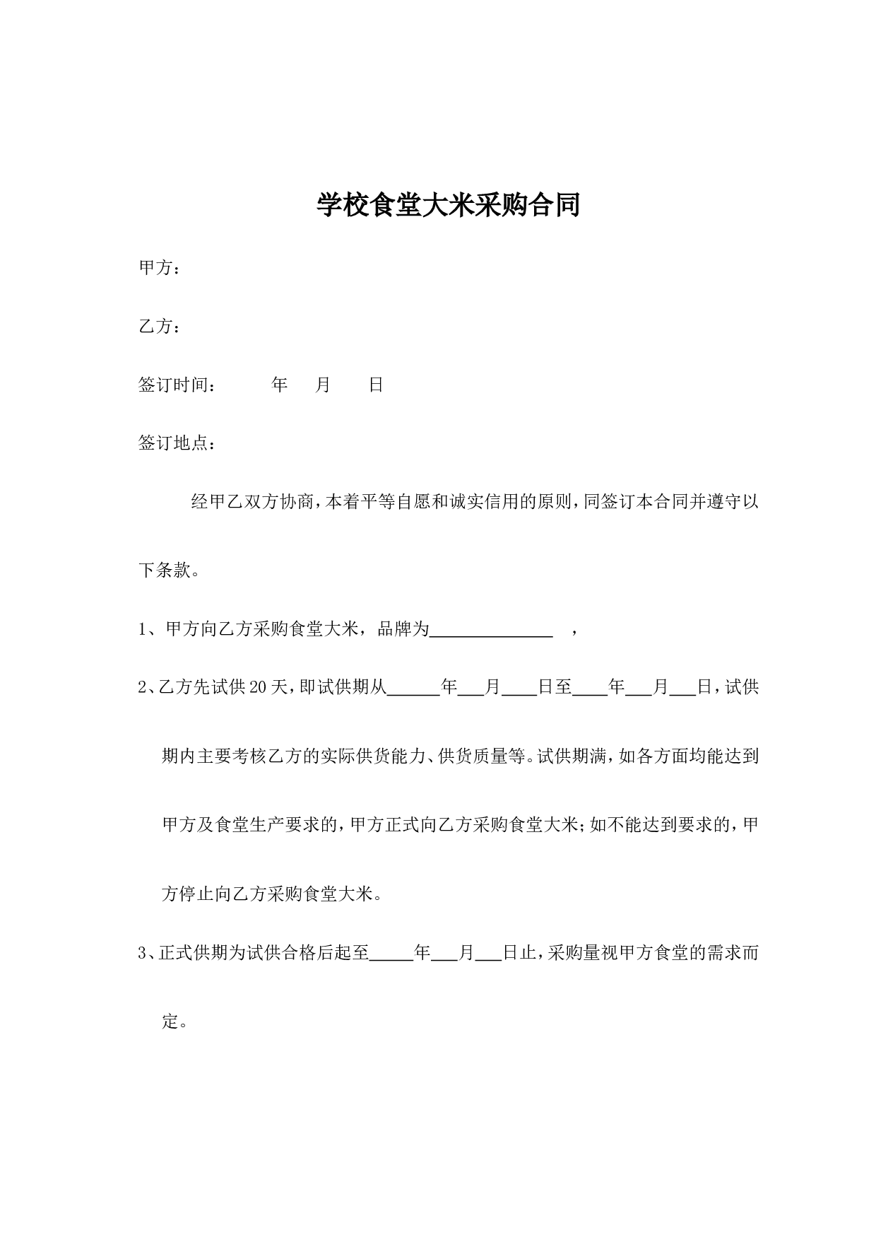 学校食堂大米采购合同.doc 第1页