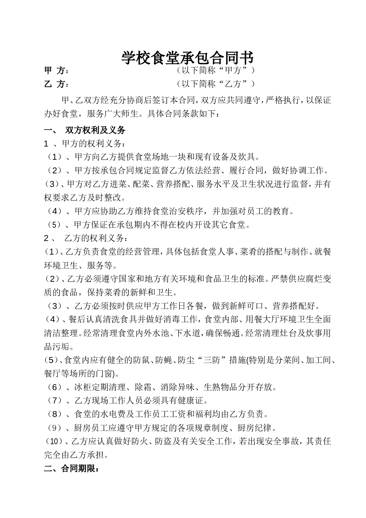 学校食堂承包合同书.doc 第1页