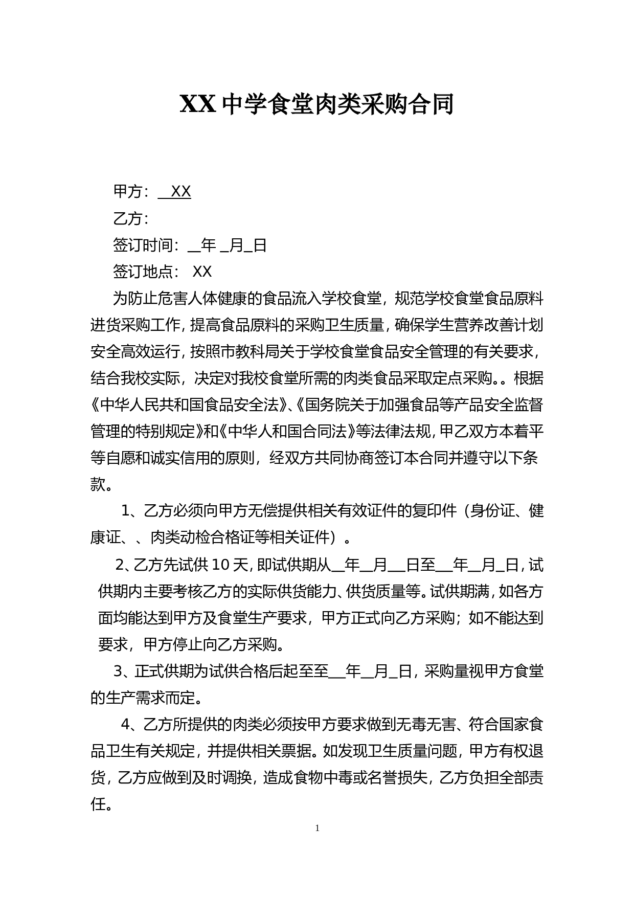 学校食堂肉类采购合同 (1).doc 第1页