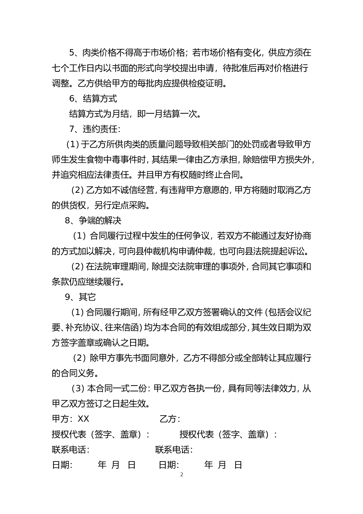 学校食堂肉类采购合同 (1).doc 第2页