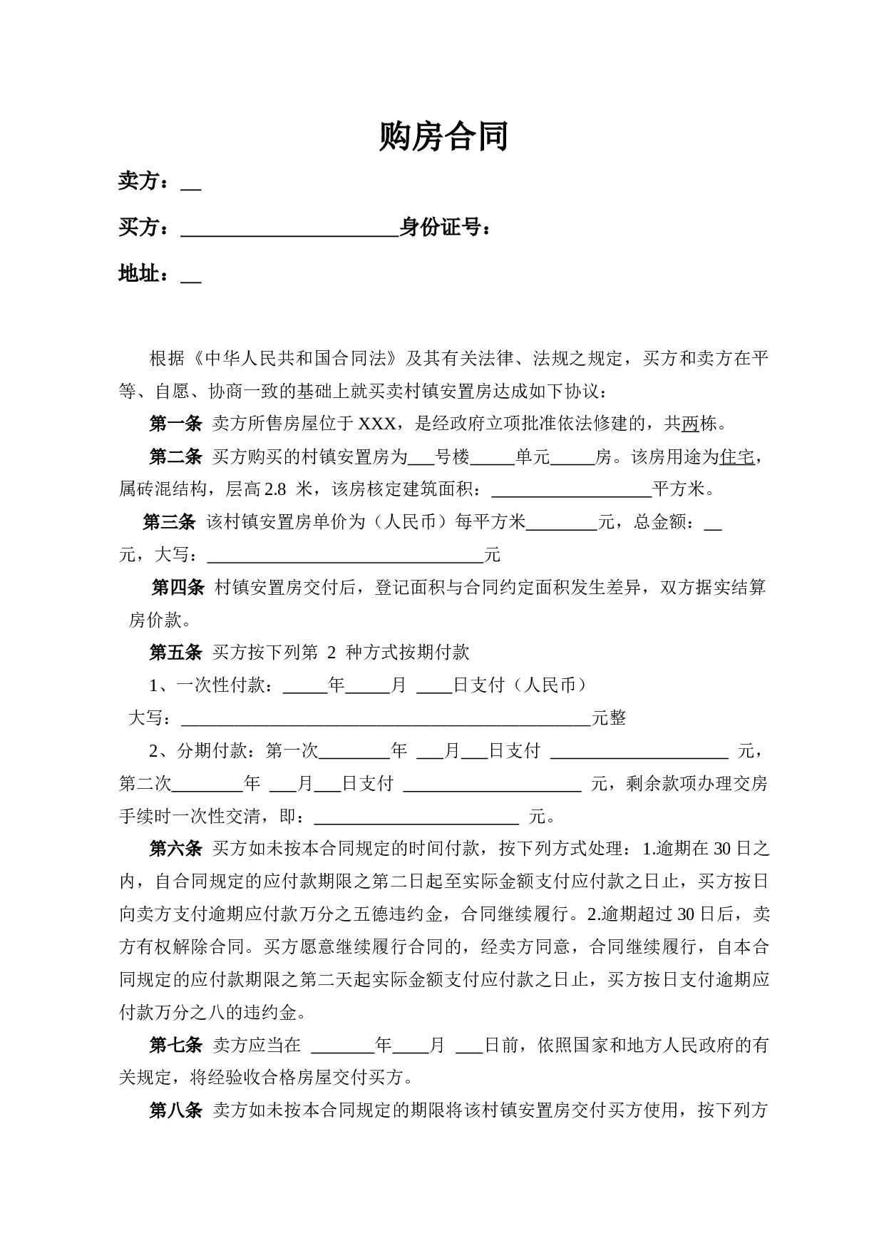 安置房购房合同.docx 第1页