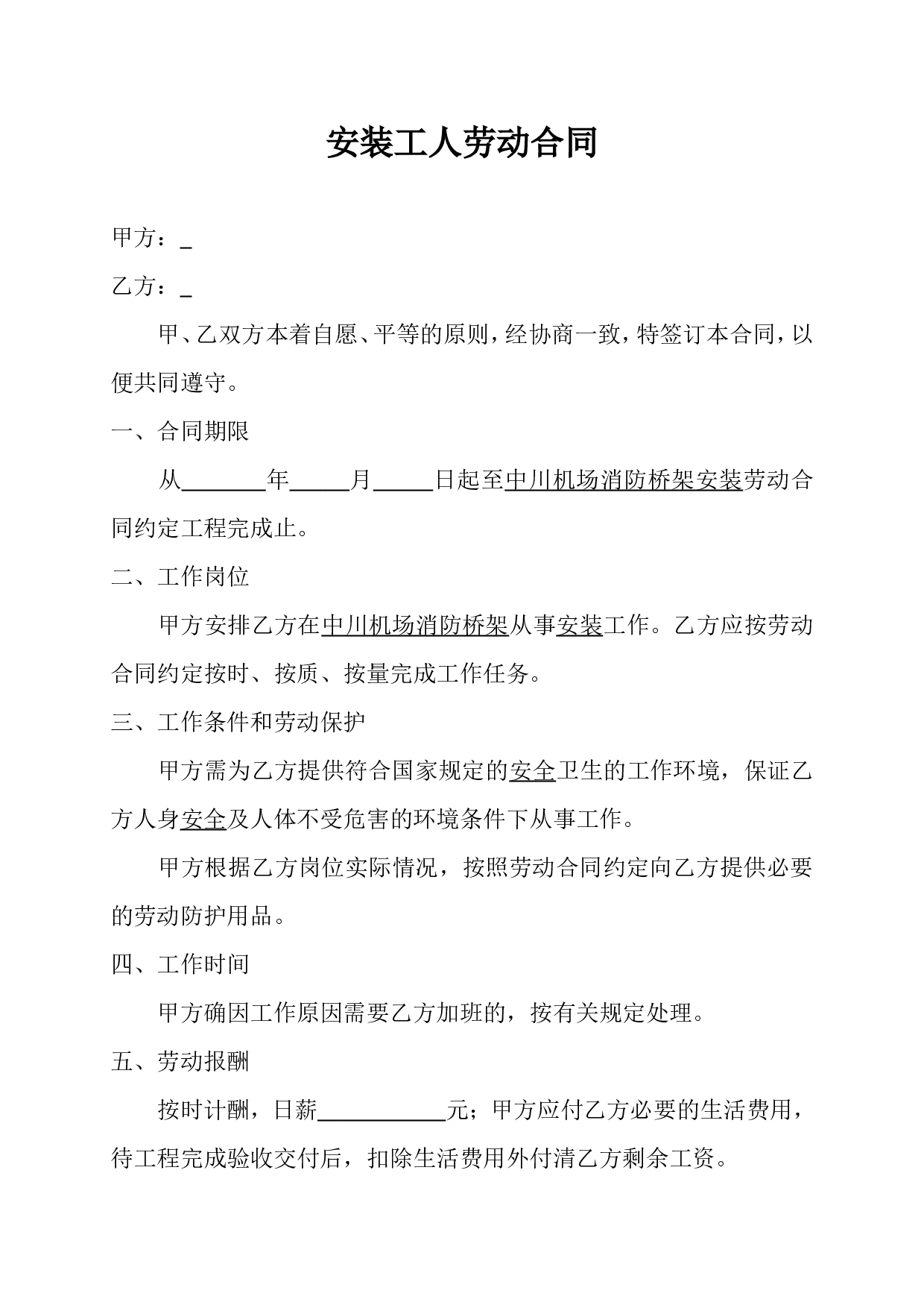 安装工人劳动合同.doc 第1页