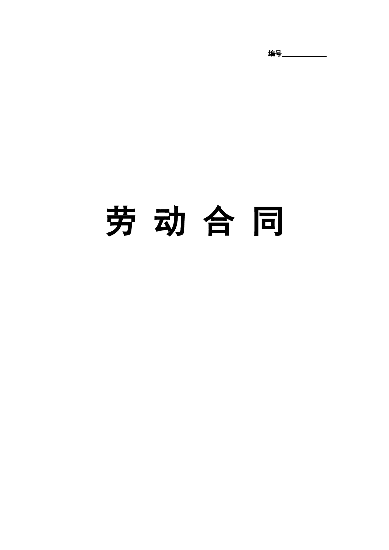 实习生劳动合同（带封面）.doc 第1页