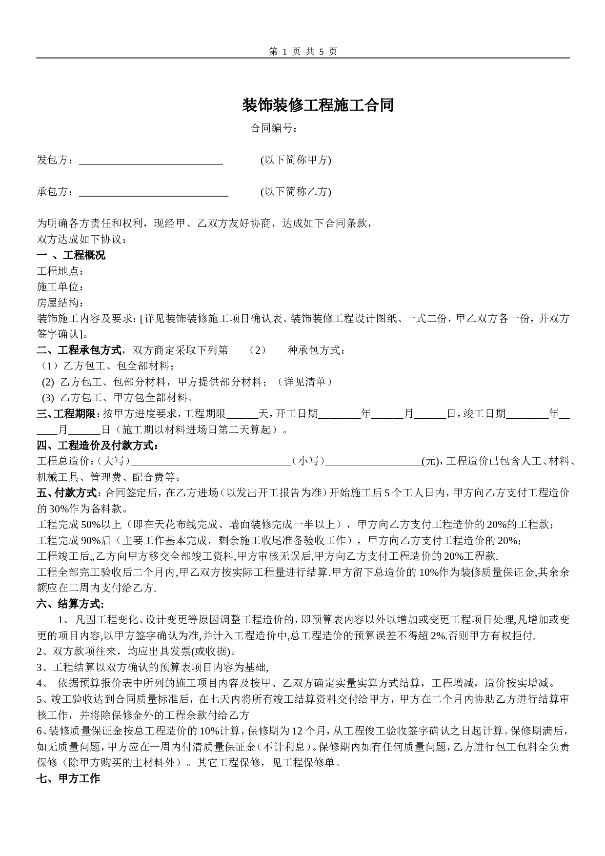 室内装修工程合同书.doc 第1页