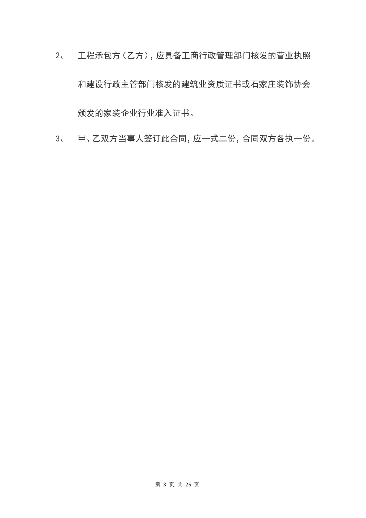 家庭居室装饰装修工程施工合同书.doc 第3页