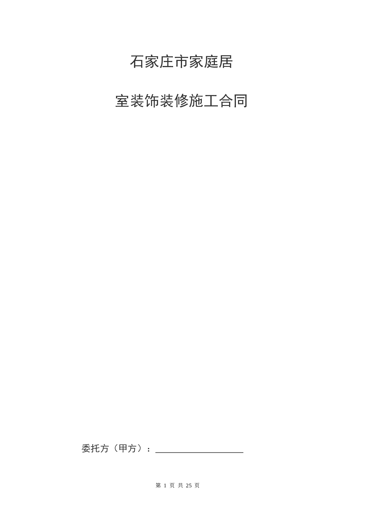 家庭居室装饰装修工程施工合同书.doc 第1页