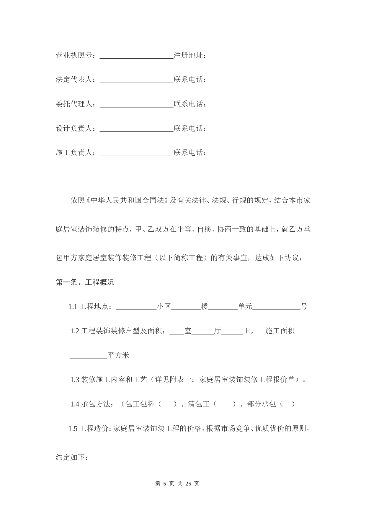 家庭居室装饰装修工程施工合同书.doc 第5页
