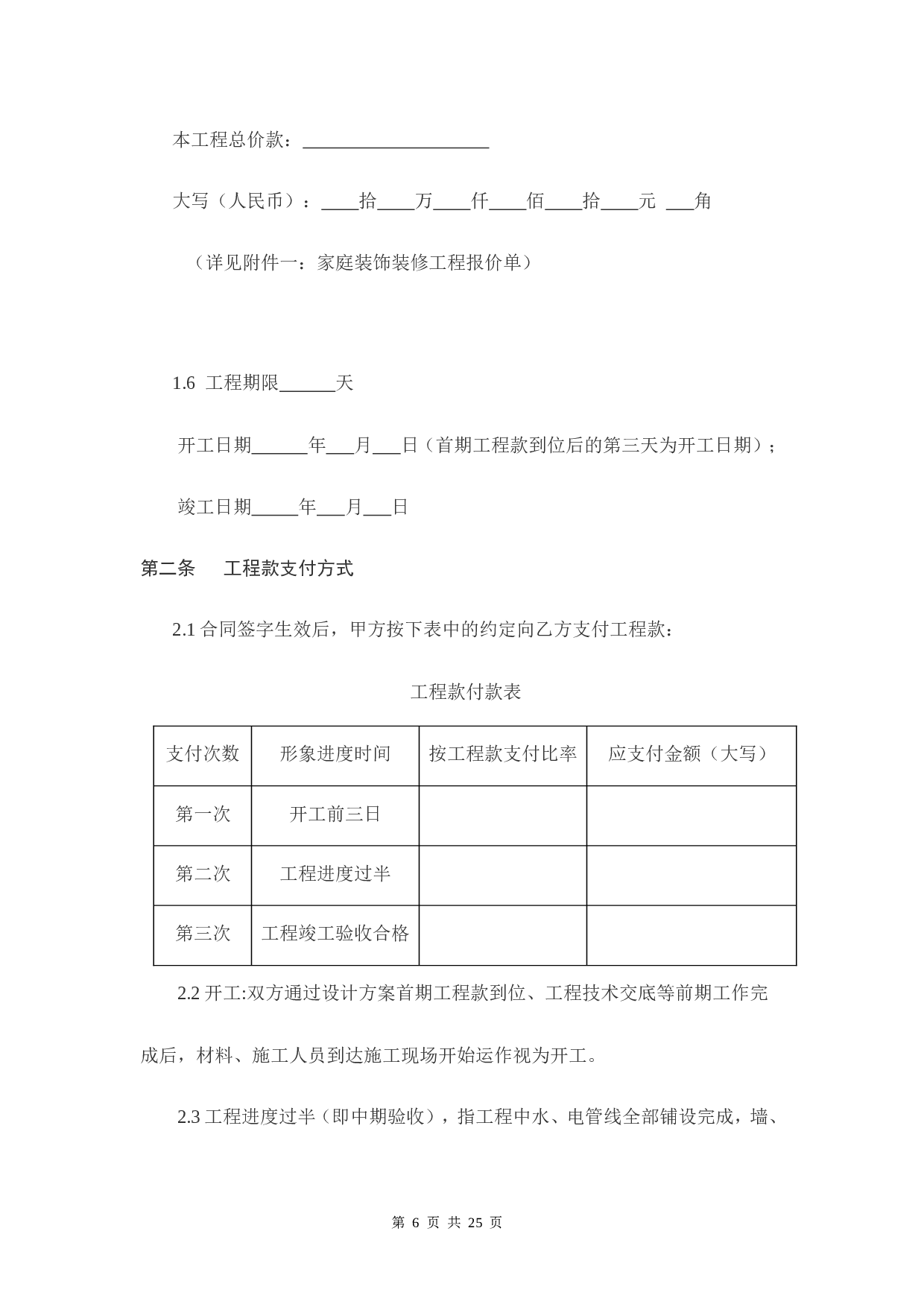 家庭居室装饰装修工程施工合同书.doc 第6页
