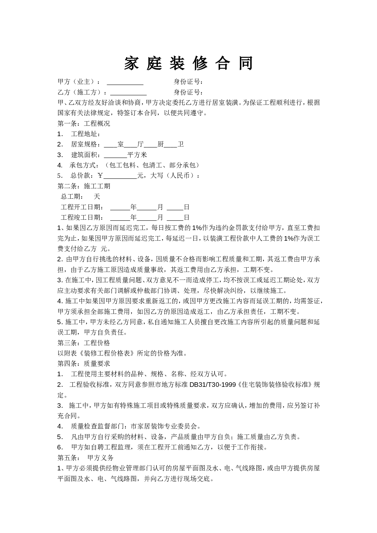 家庭装修合同范本 (1).doc 第1页