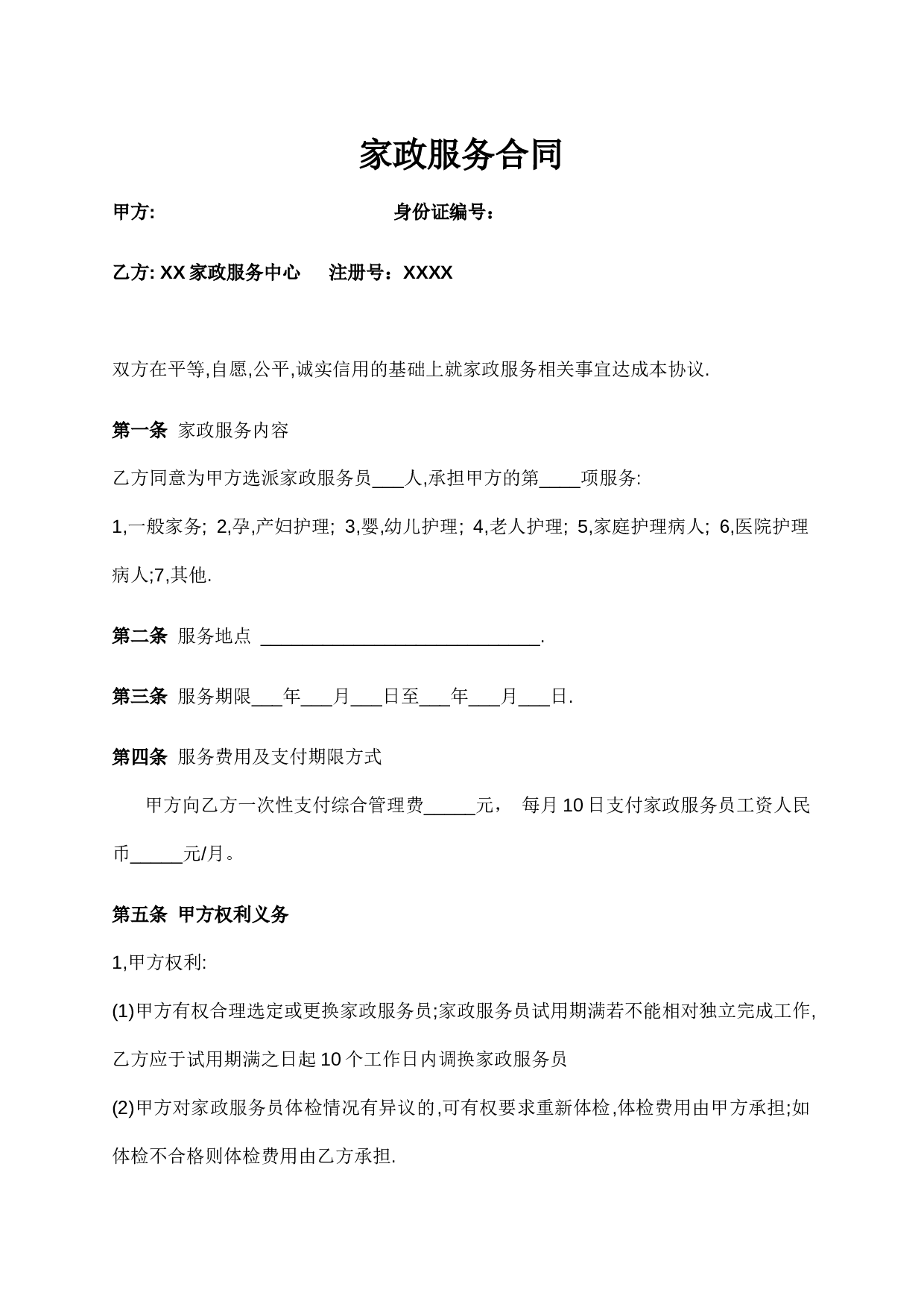 家政与雇主的合同.doc 第1页