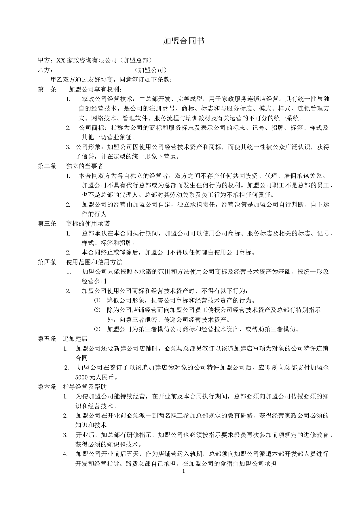 家政加盟合同书.doc 第1页