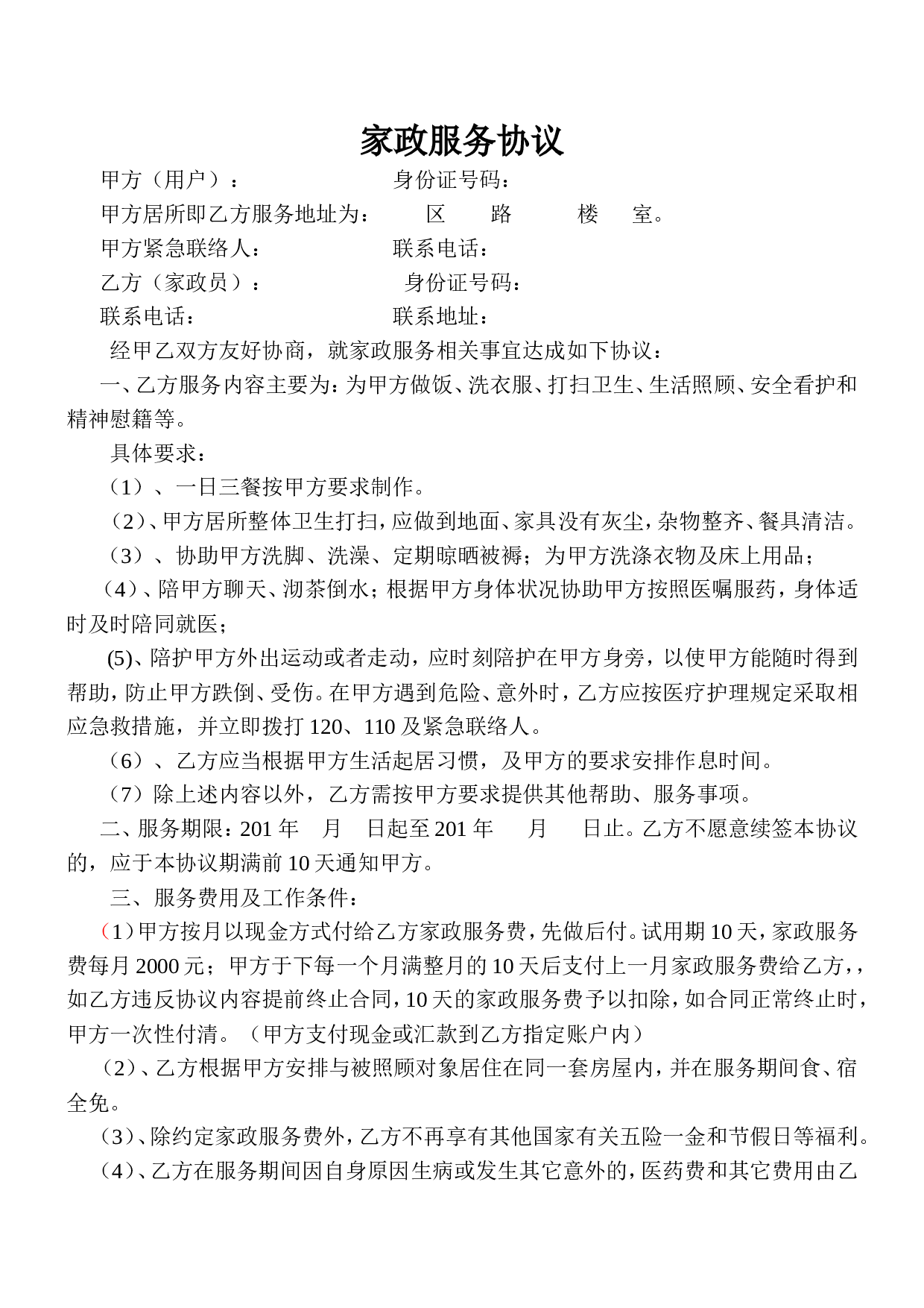 家政服务协议(住家保姆).doc 第1页