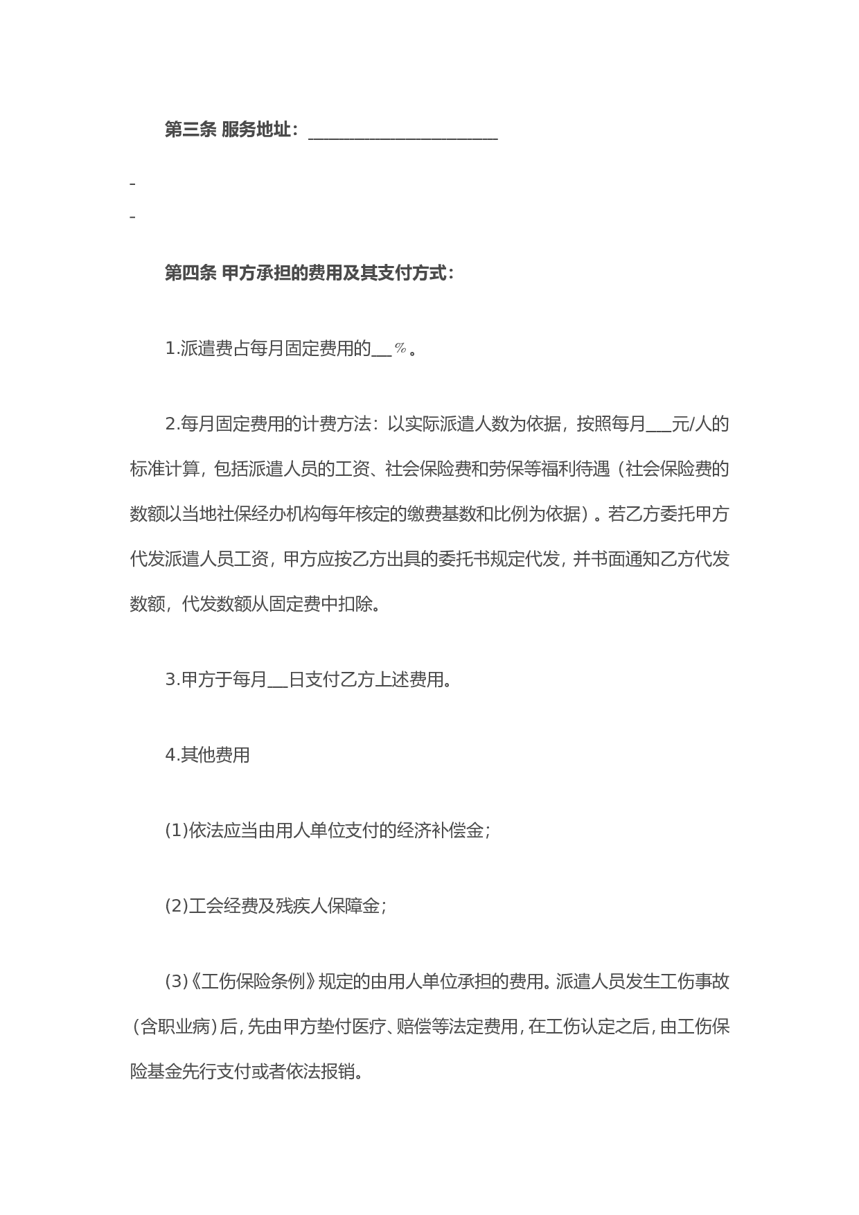 家政服务合同(派遣制范本).doc 第4页