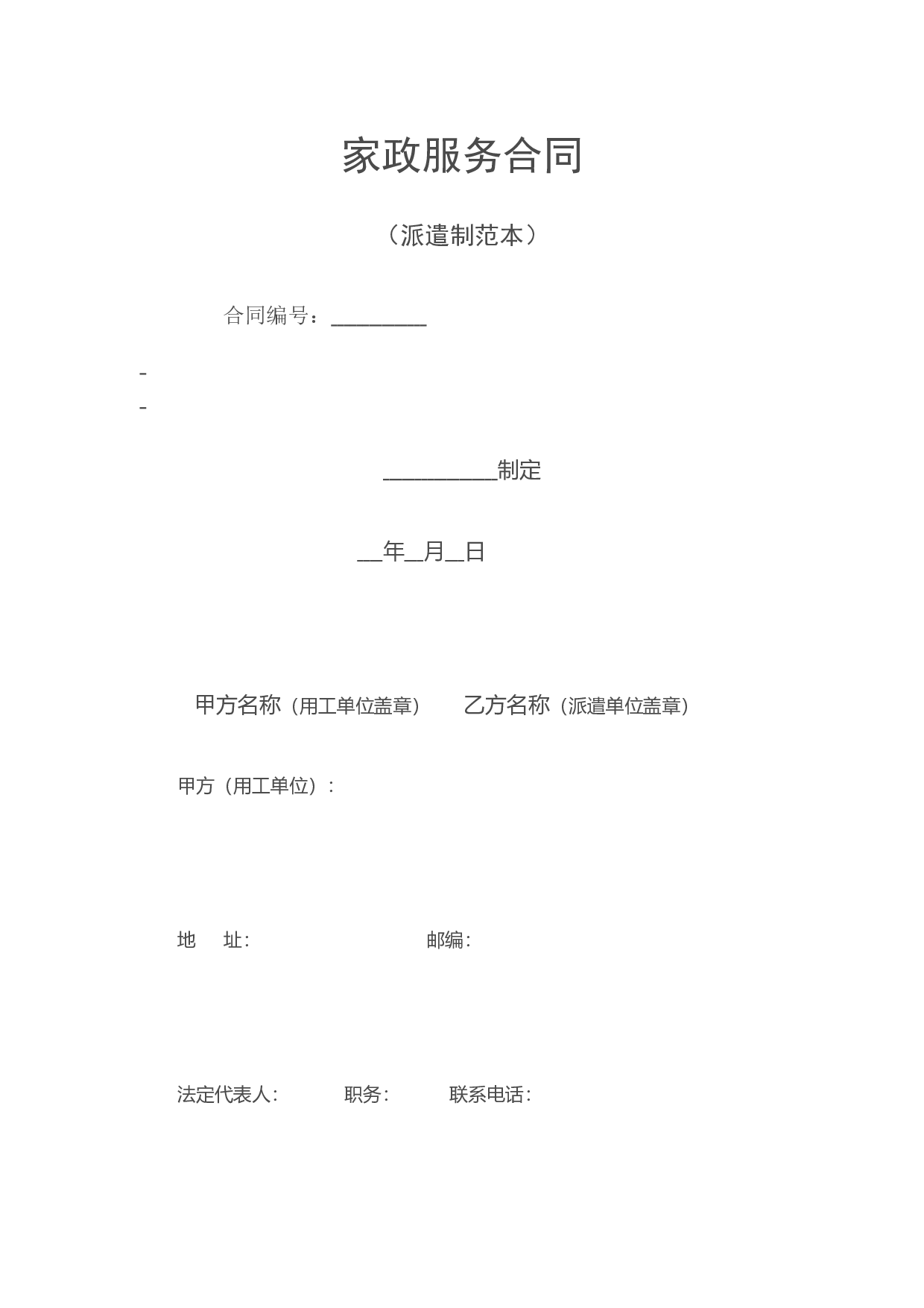 家政服务合同(派遣制范本).doc 第1页