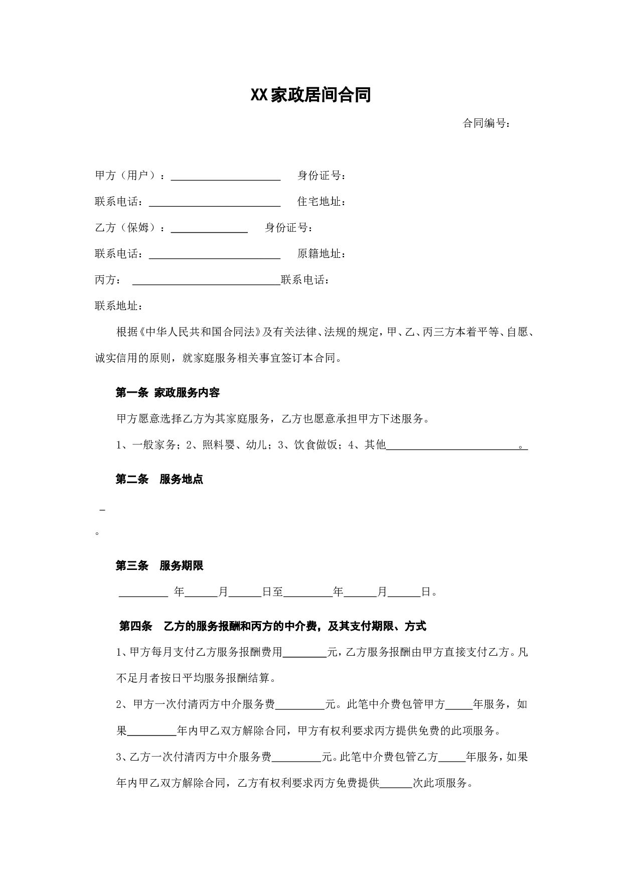 家政服务合同1.doc 第1页