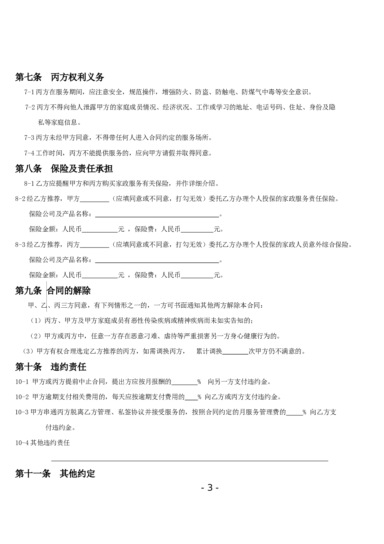 家政服务合同范本(三方).doc 第3页