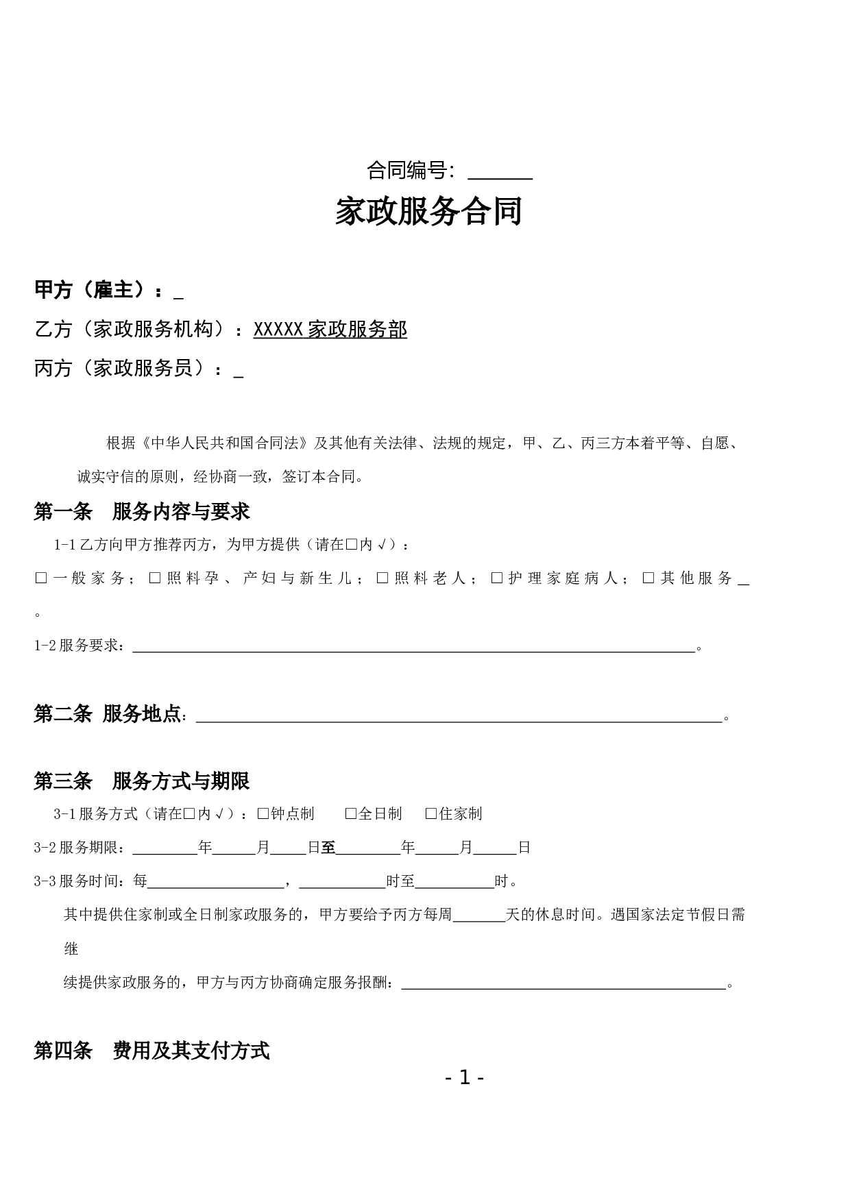 家政服务合同范本(三方).doc 第1页
