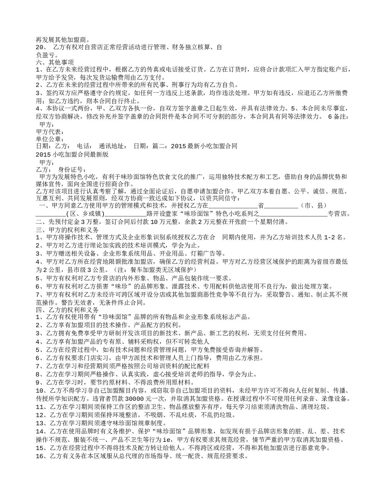 小吃加盟合同书.doc 第2页