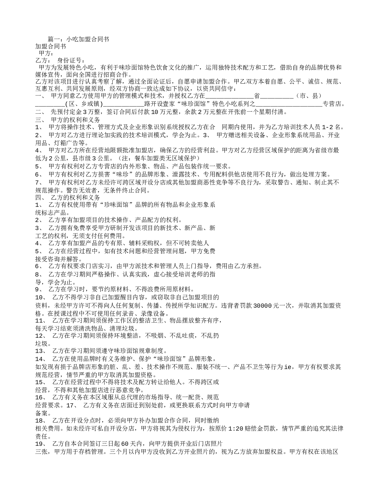 小吃加盟合同书.doc 第1页