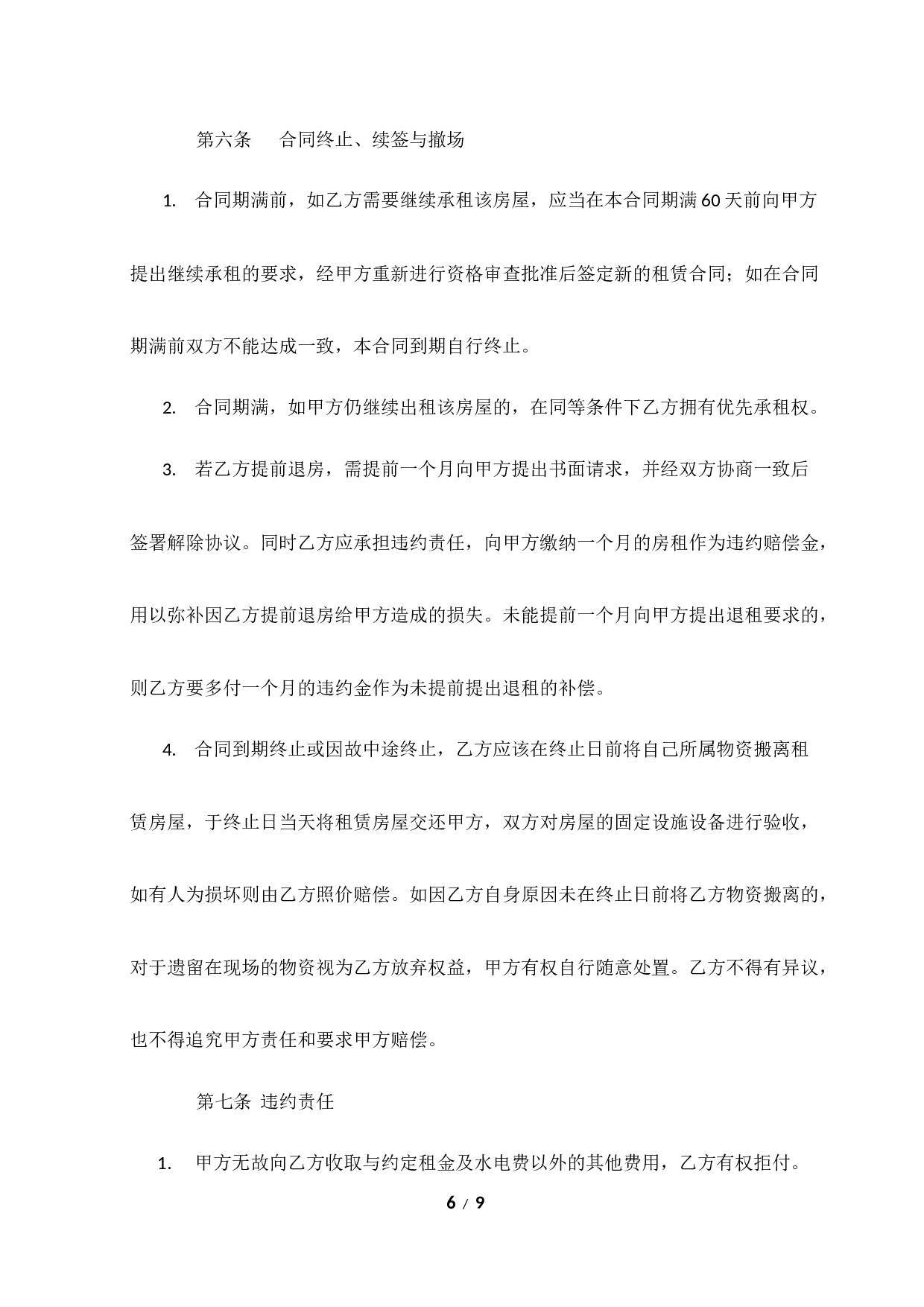 小吃店租赁合同模板.docx 第6页