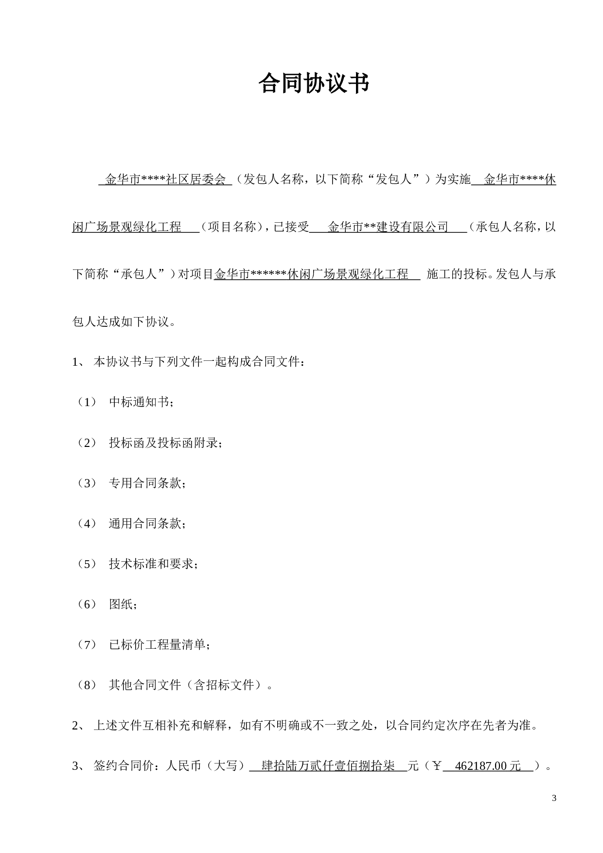小型工程合同协议书.doc 第3页