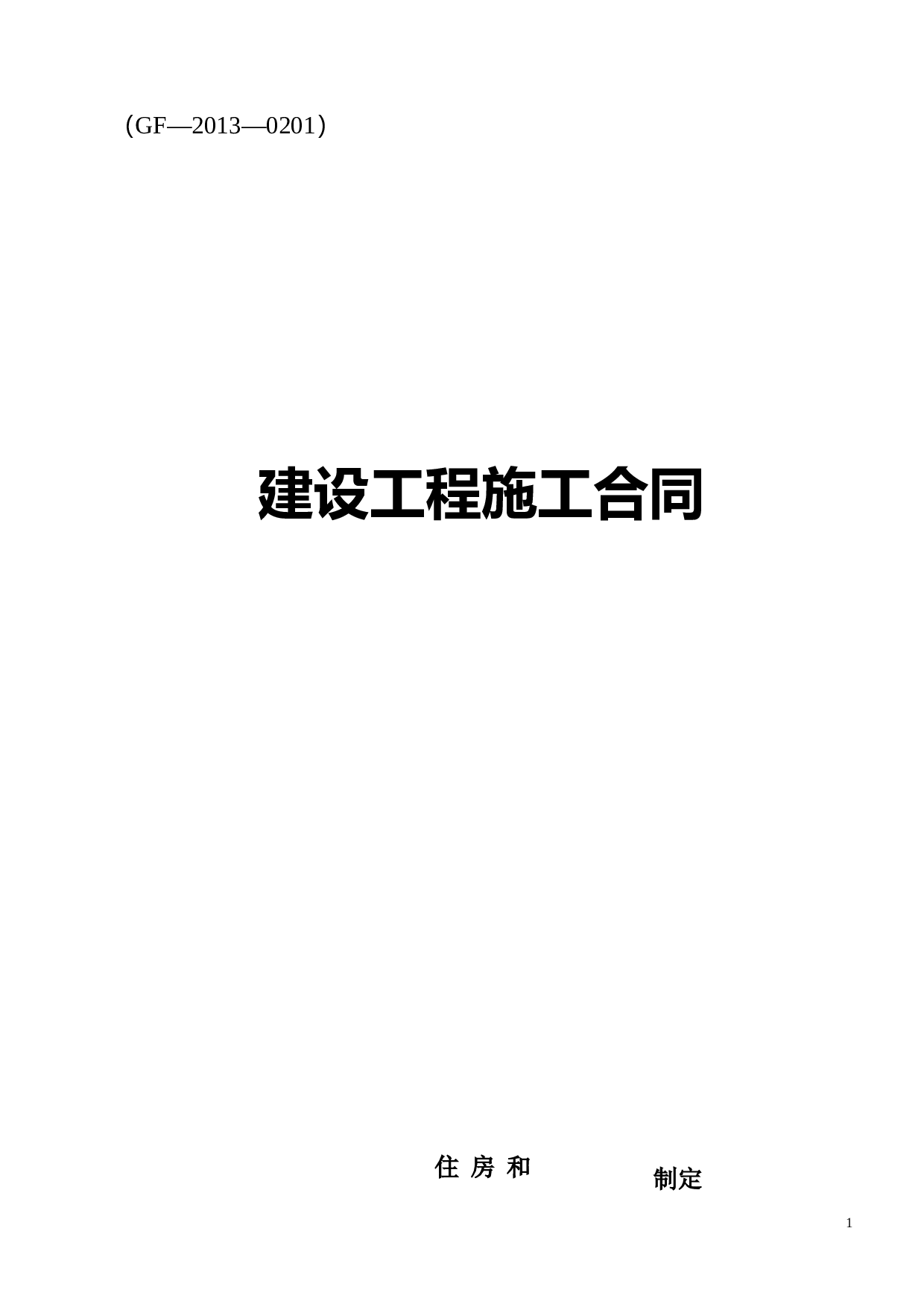 小型工程合同协议书.doc 第1页