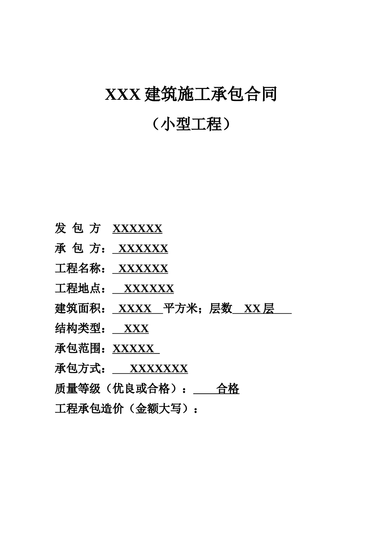 小型承包合同.doc 第1页