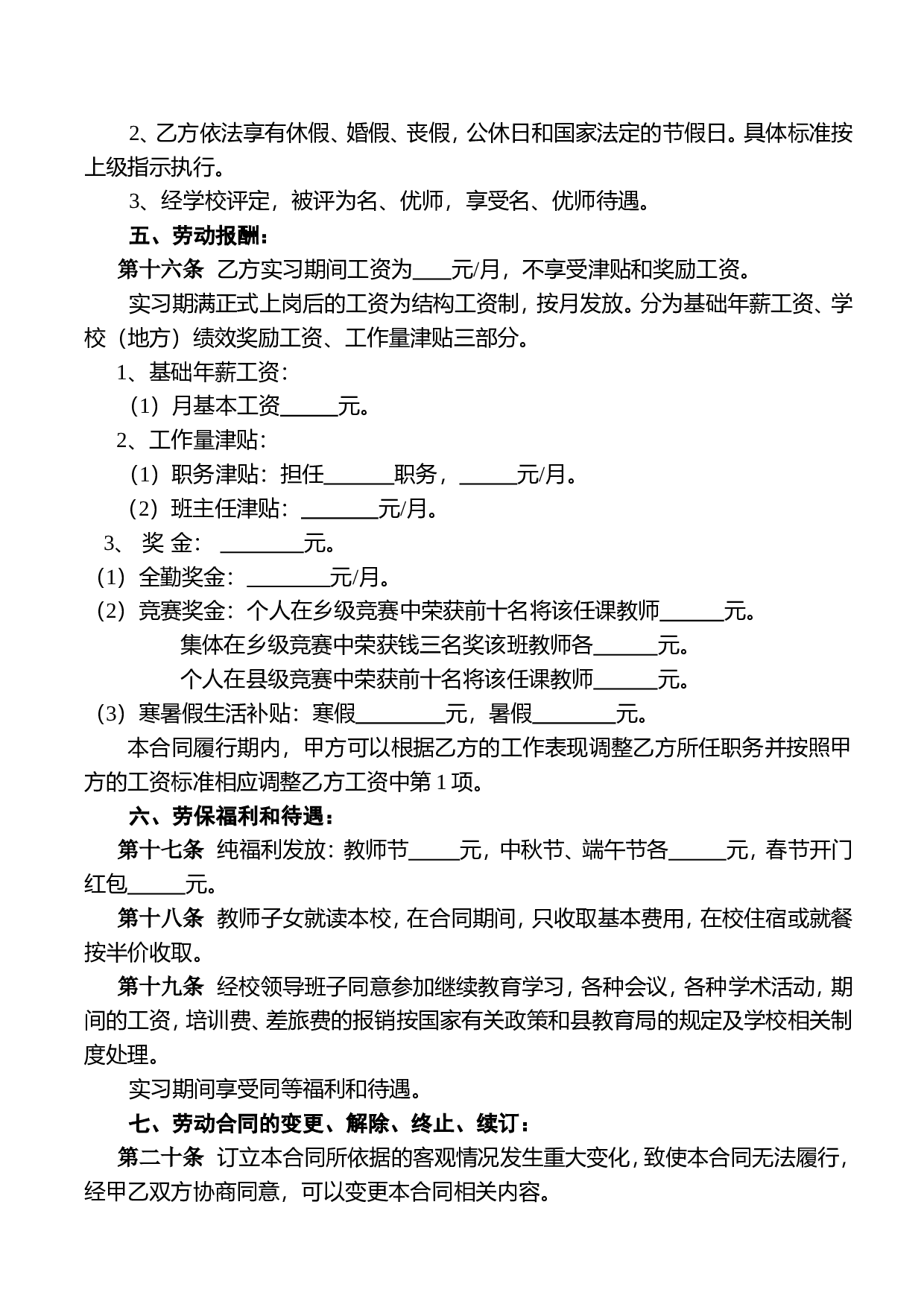 小学教师聘用合同.doc 第4页