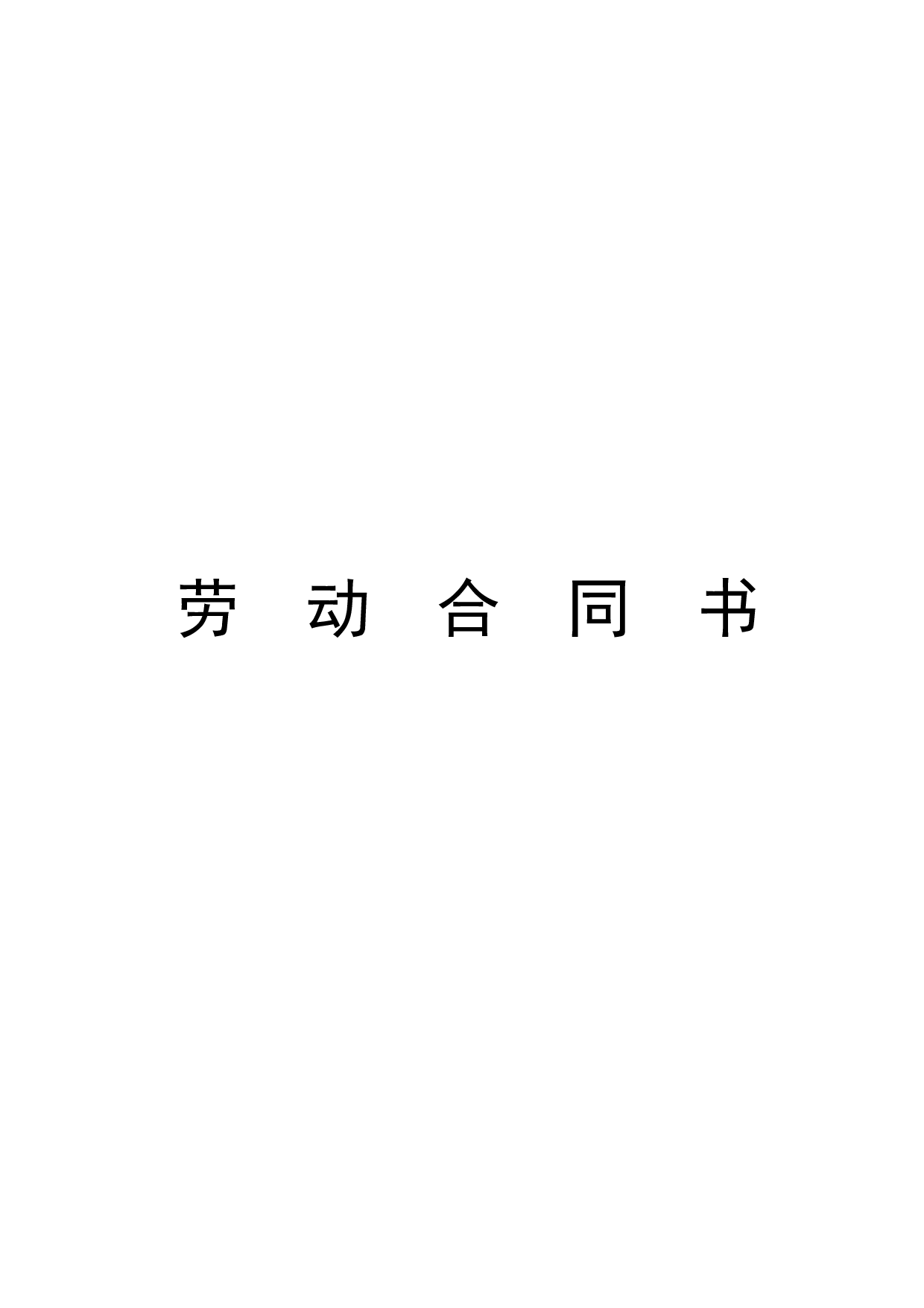 小学教师聘用合同.doc 第1页