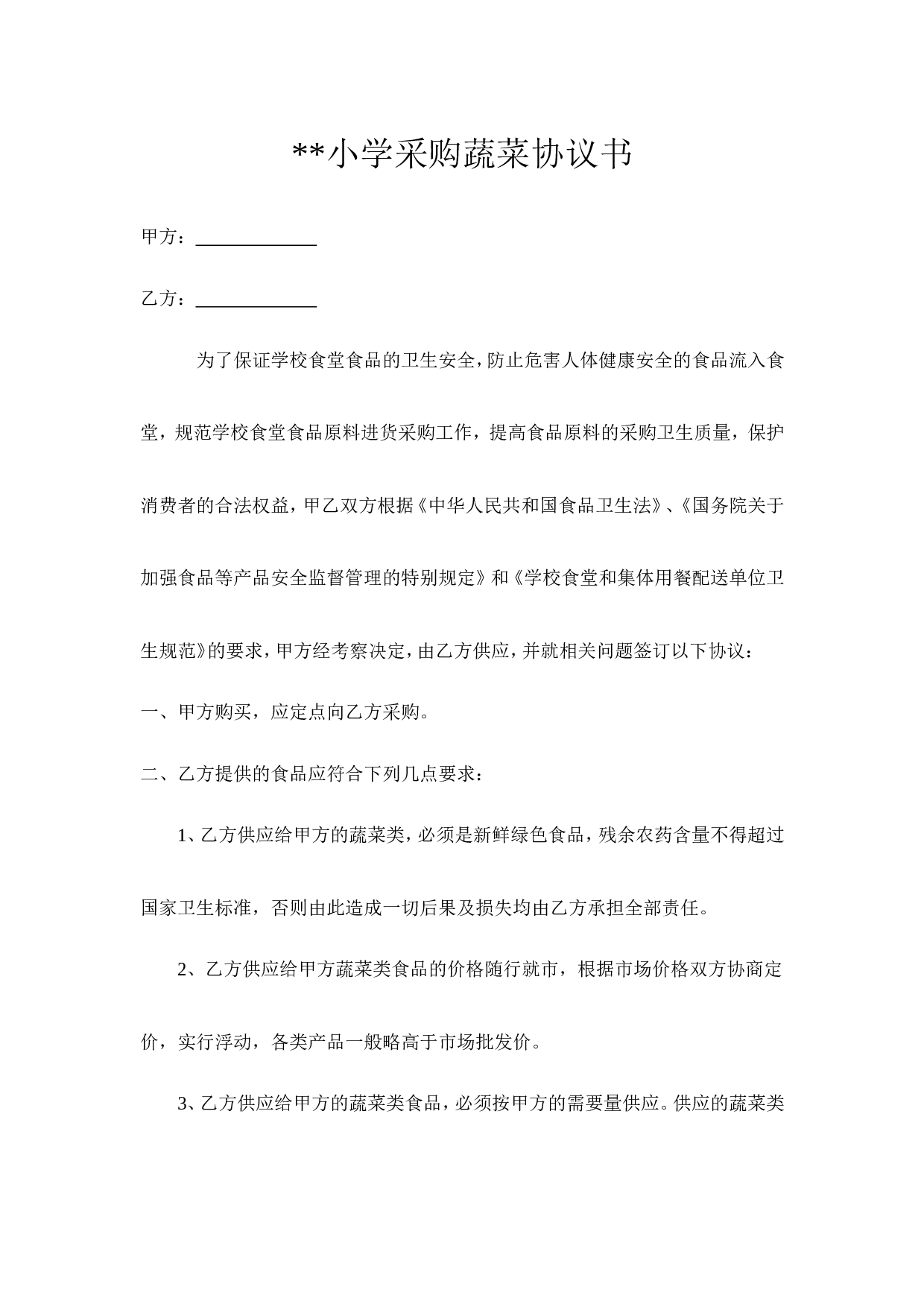 小学采购蔬菜协议书.doc 第1页