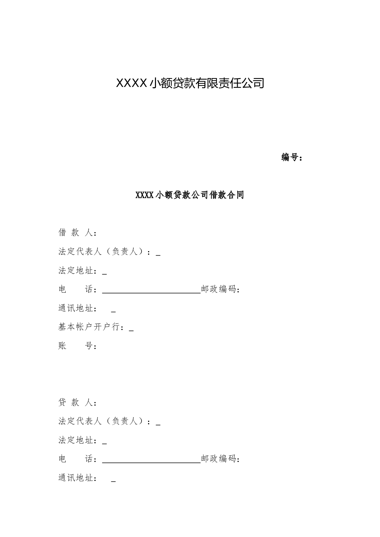小额贷款公司借款合同.doc 第2页