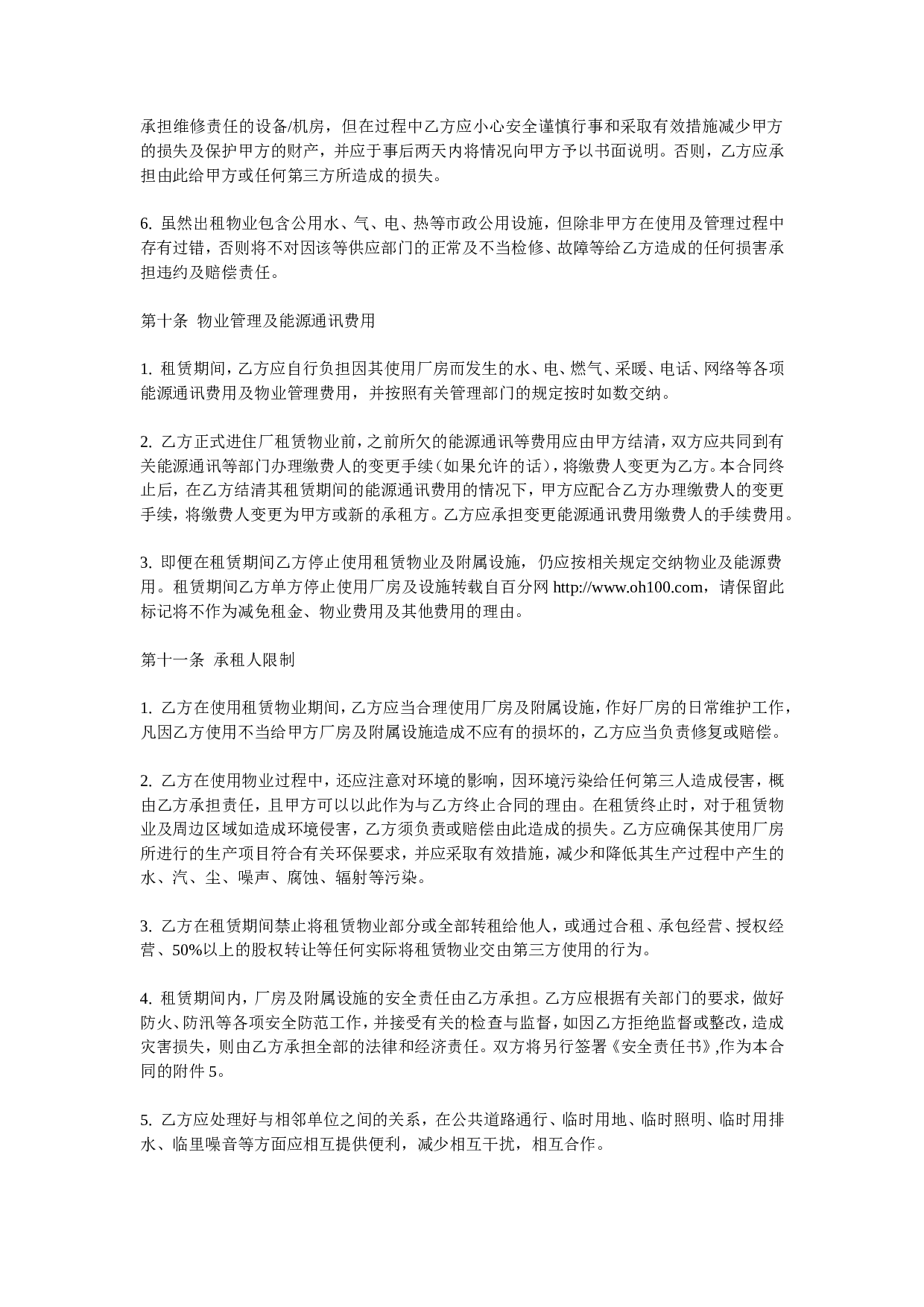 工业厂房租赁合同(通用版).doc 第6页