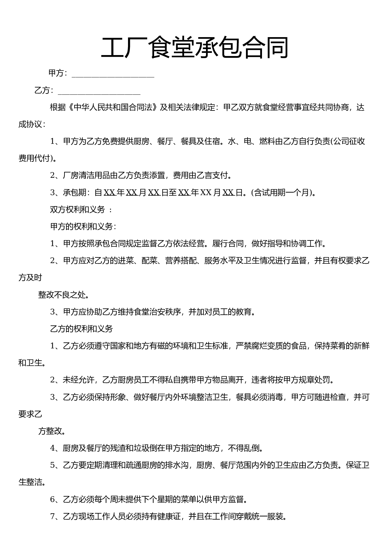工厂食堂承包合同.docx 第1页