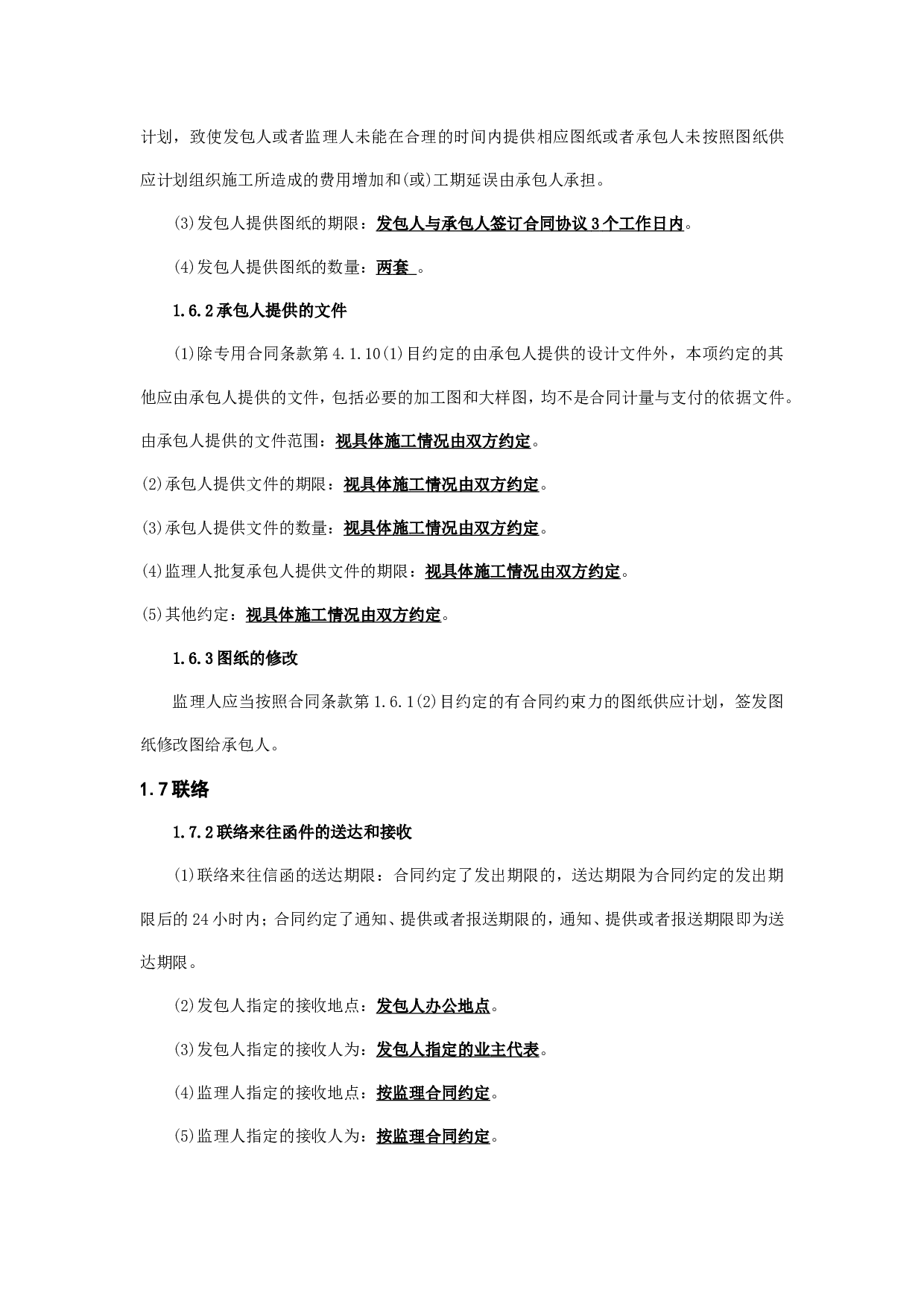 工程建设合同专用条款.doc 第4页