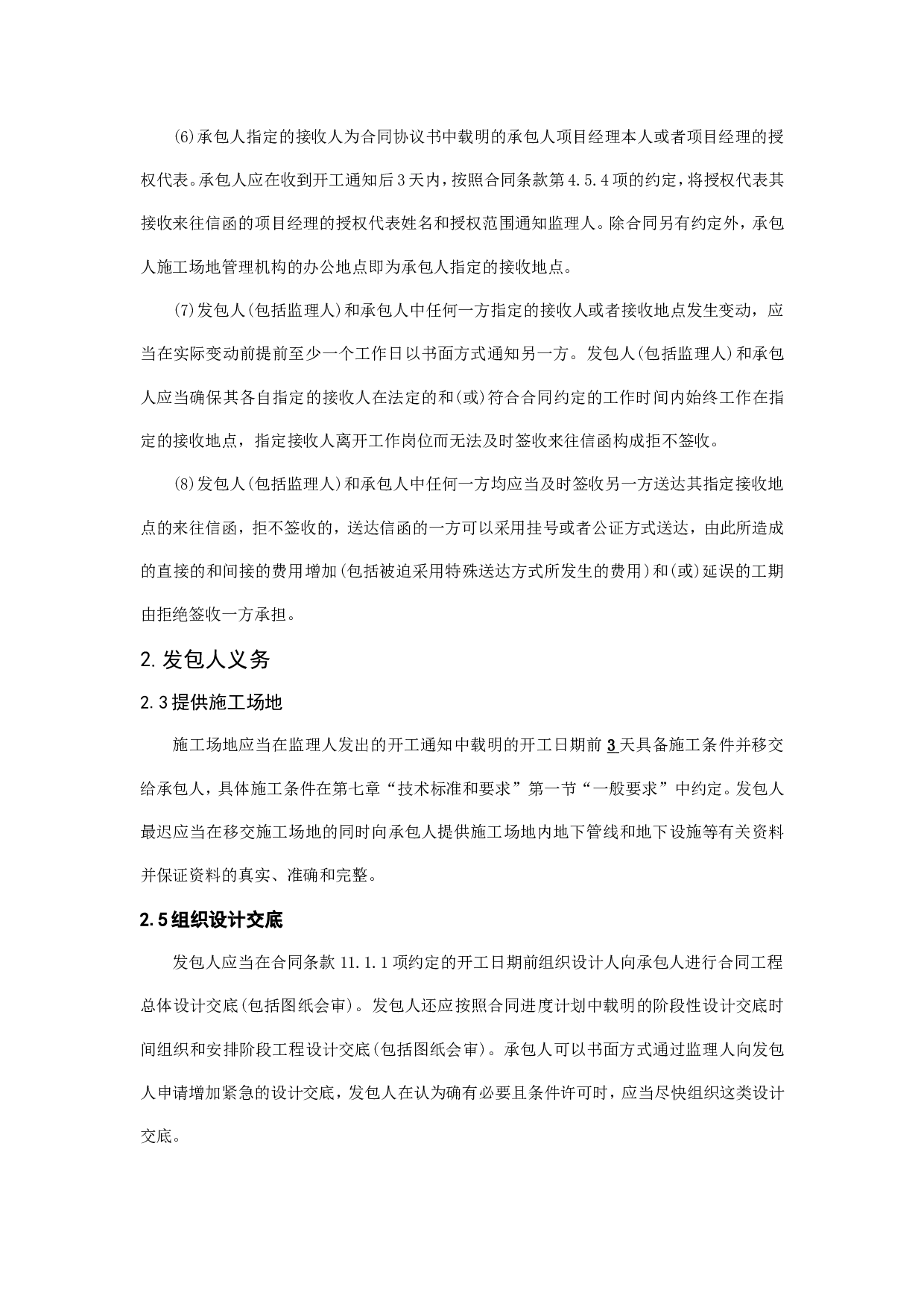 工程建设合同专用条款.doc 第5页