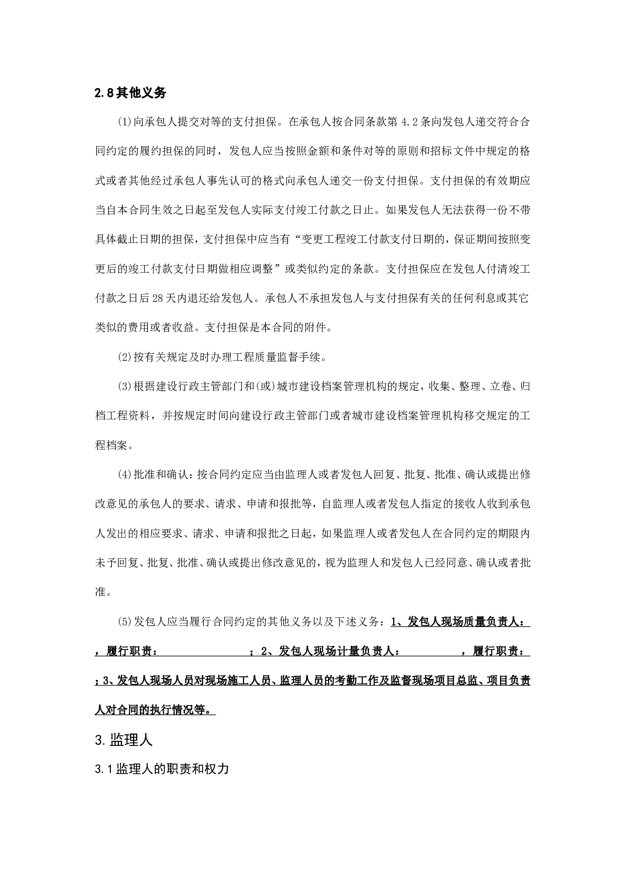 工程建设合同专用条款.doc 第6页