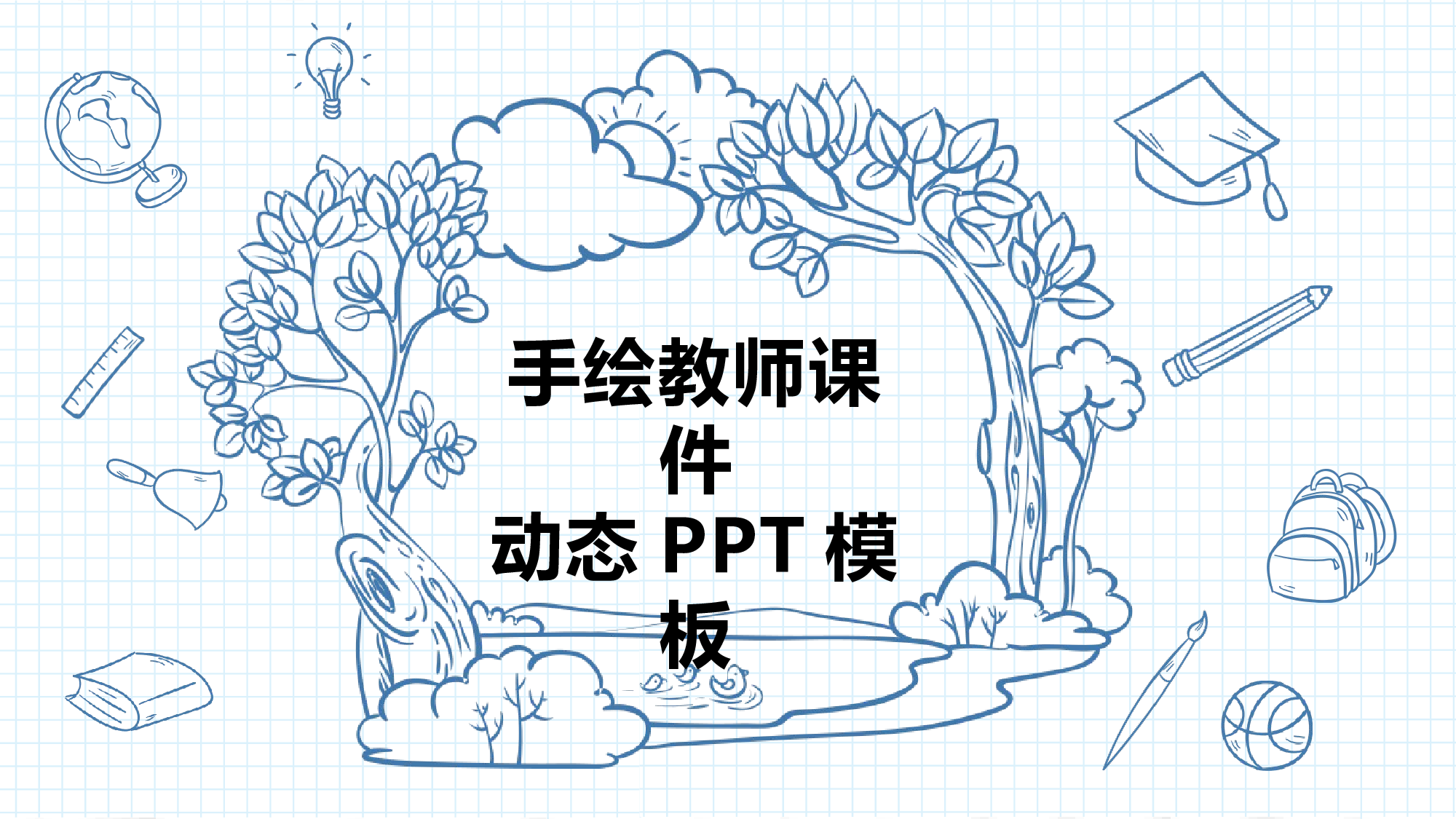 教育说课 (14).pptx 第1页